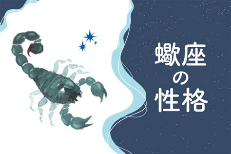 蠍座の性格|さそり座の性格と特徴【圧倒的なパワーを誇る経営者】